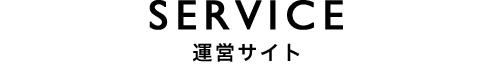 SERVICE 運営サイト
