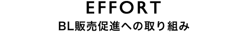 EFFORT BL販売促進への取り組み