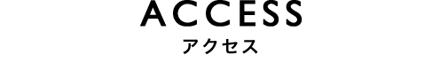 ACCESS アクセス