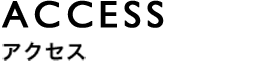 アクセス