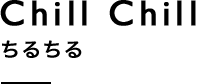 Chill Chill ちるちる