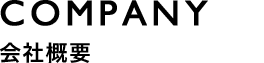 COMPANY 会社概要