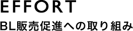 EFFORT BL販売促進への取り組み