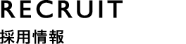 RECRUIT 採用情報
