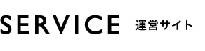 SERVICE 運営サイト