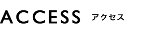 ACCESS アクセス