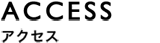アクセス