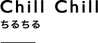 Chill Chill ちるちる