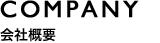 COMPANY 会社概要
