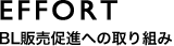EFFORT BL販売促進への取り組み