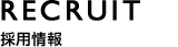 RECRUIT 採用情報