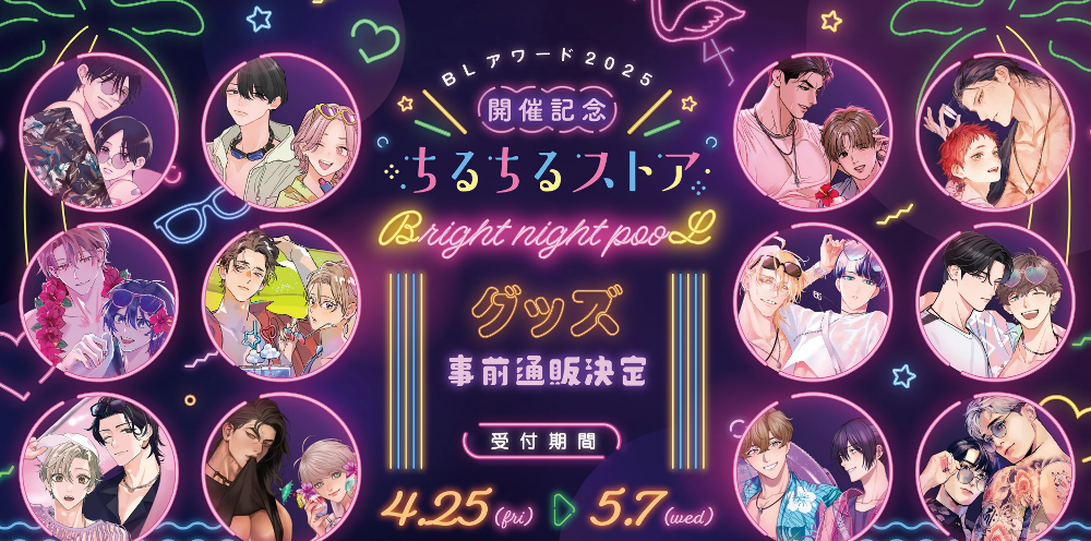 BLアワードグッズ