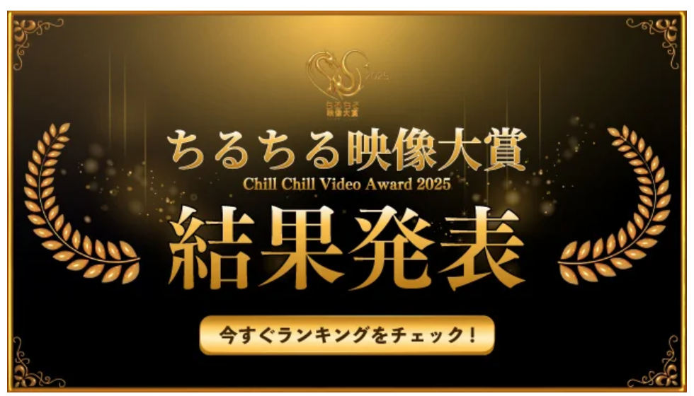 ちるちる映像大賞