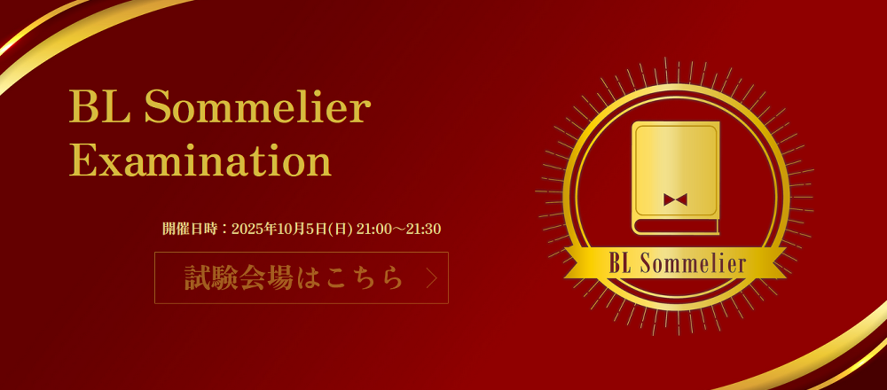 BLソムリエ検定