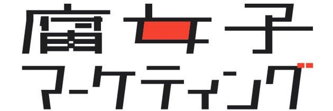 腐女子マーケティング研究所